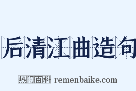 后清江曲造句是什么意思的图片